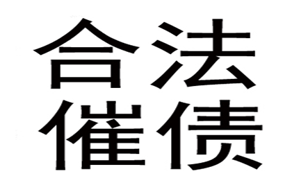 帮助陈先生解决多年欠款问题